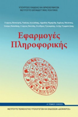 Εφαρμογές Πληροφορικής Α' Γενικού Λυκείου Επιλογής